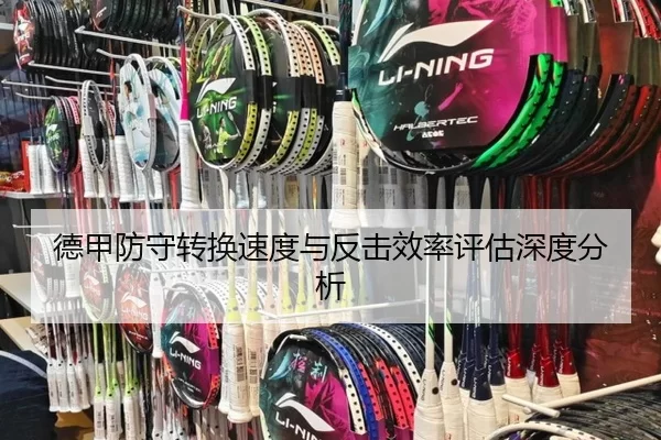 德甲防守转换速度与反击效率评估深度分析