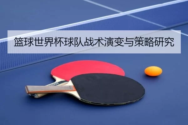 篮球世界杯球队战术演变与策略研究
