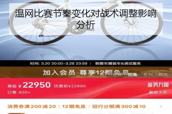 温网比赛节奏变化对战术调整影响分析