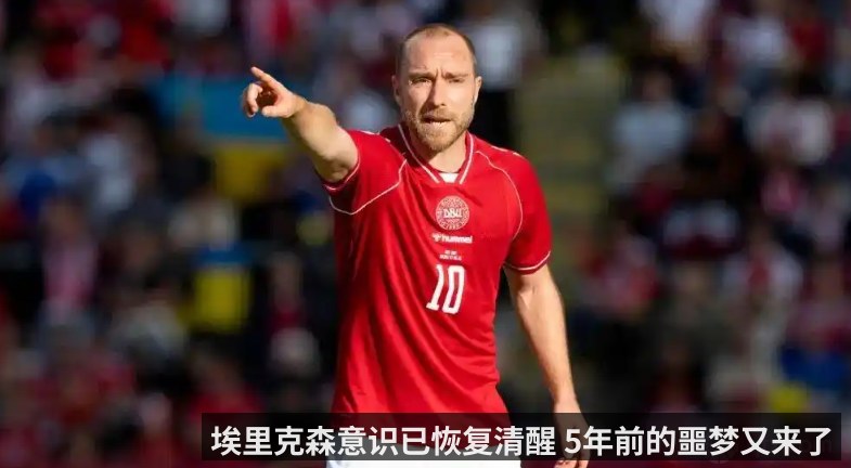 埃里克森意识已恢复清醒 5年前的噩梦又来了